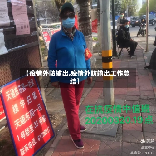 【疫情外防输出,疫情外防输出工作总结】-第3张图片
