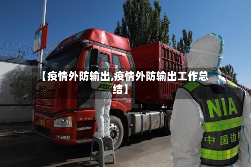 【疫情外防输出,疫情外防输出工作总结】