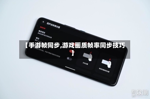 【手游帧同步,游戏画质帧率同步技巧】-第3张图片
