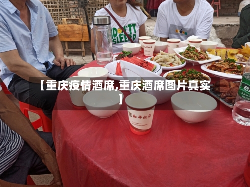 【重庆疫情酒席,重庆酒席图片真实】-第2张图片