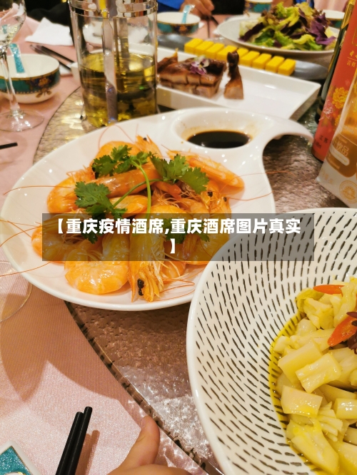 【重庆疫情酒席,重庆酒席图片真实】