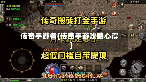 传奇手游者(传奇手游攻略心得)-第3张图片