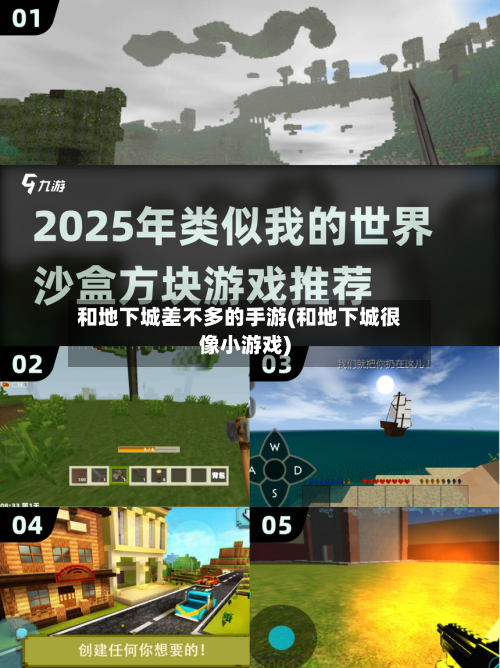 和地下城差不多的手游(和地下城很像小游戏)