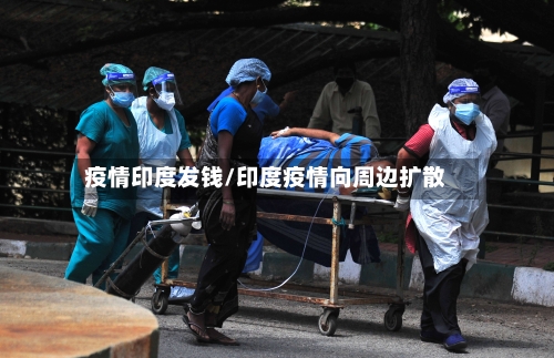 疫情印度发钱/印度疫情向周边扩散