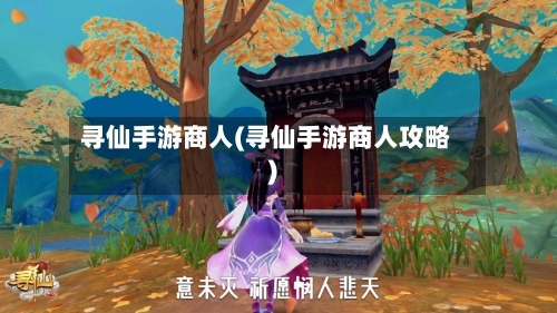 寻仙手游商人(寻仙手游商人攻略)