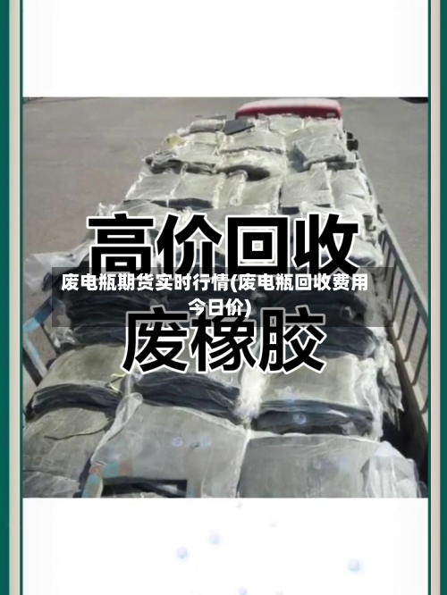 废电瓶期货实时行情(废电瓶回收费用今日价)-第2张图片