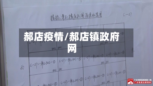 郝店疫情/郝店镇政府网-第2张图片