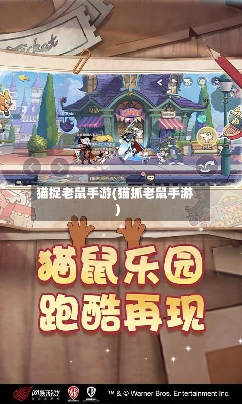 猫捉老鼠手游(猫抓老鼠手游)