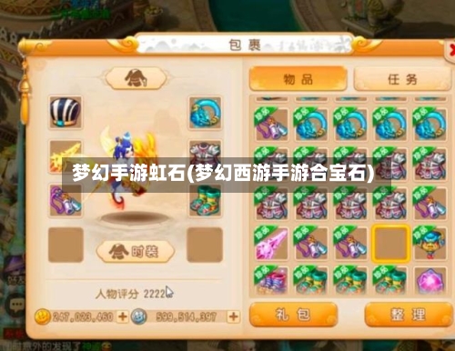 梦幻手游虹石(梦幻西游手游合宝石)