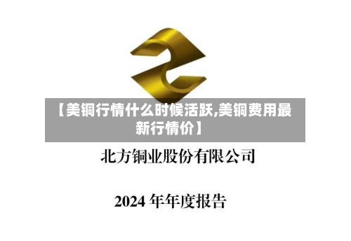 【美铜行情什么时候活跃,美铜费用最新行情价】-第3张图片