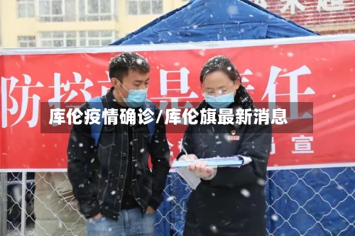 库伦疫情确诊/库伦旗最新消息-第2张图片