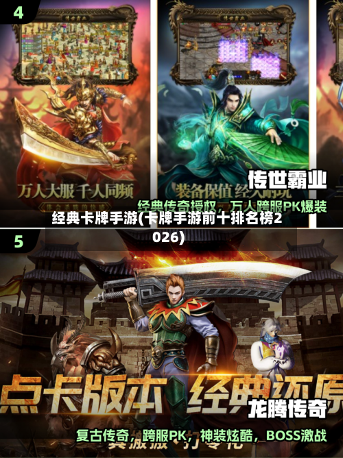 经典卡牌手游(卡牌手游前十排名榜2026)