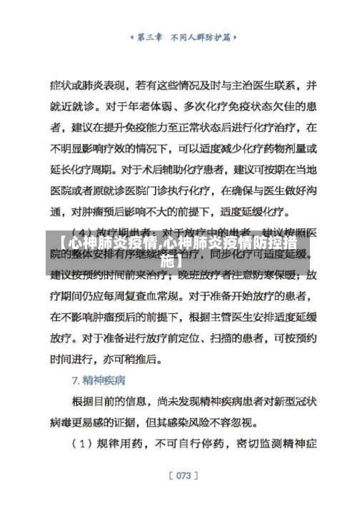 【心神肺炎疫情,心神肺炎疫情防控措施】