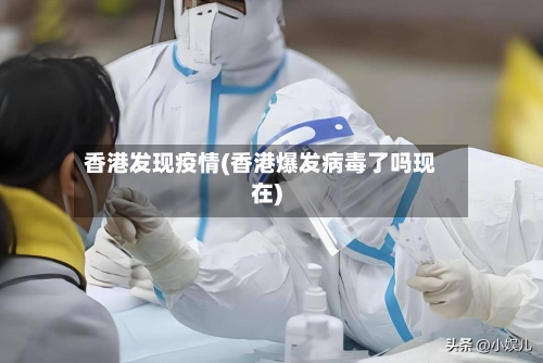香港发现疫情(香港爆发病毒了吗现在)