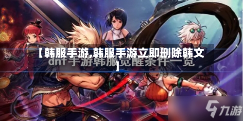 【韩服手游,韩服手游立即删除韩文】-第2张图片