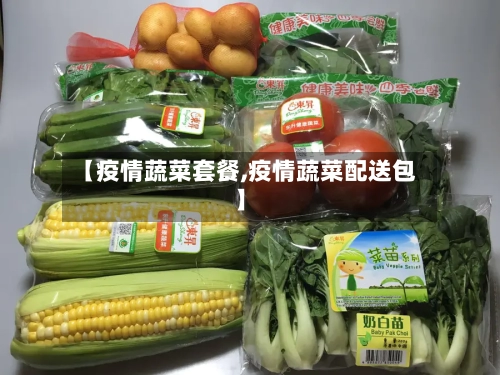 【疫情蔬菜套餐,疫情蔬菜配送包】-第2张图片