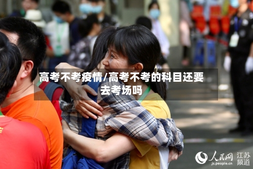 高考不考疫情/高考不考的科目还要去考场吗