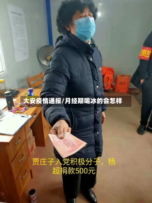 大安疫情通报/月经期喝冰的会怎样-第2张图片