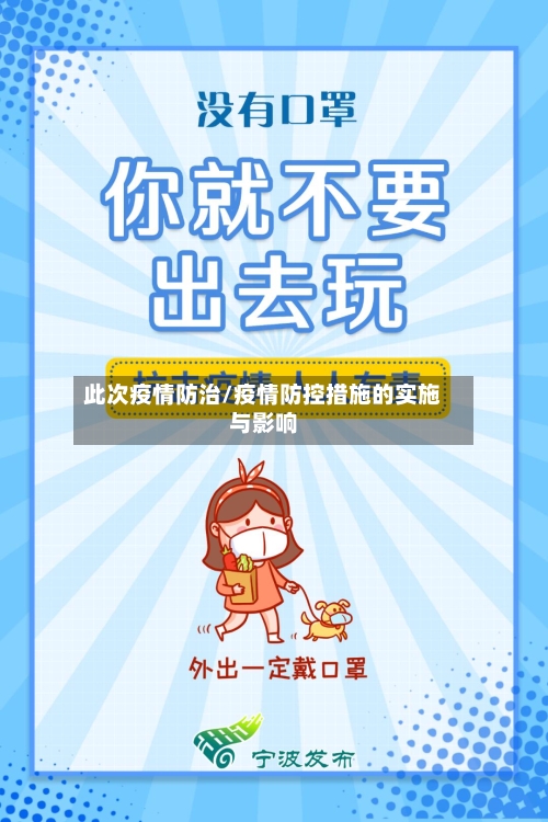 此次疫情防治/疫情防控措施的实施与影响-第2张图片