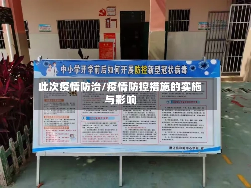 此次疫情防治/疫情防控措施的实施与影响