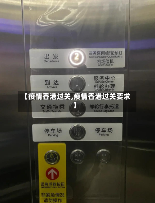【疫情香港过关,疫情香港过关要求】