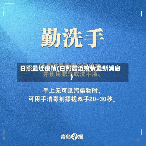 日照最近疫情(日照最近疫情最新消息)-第2张图片