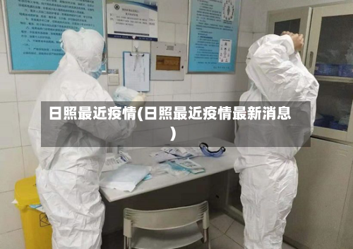 日照最近疫情(日照最近疫情最新消息)-第3张图片