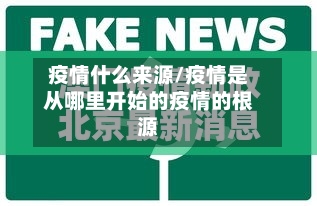 疫情什么来源/疫情是从哪里开始的疫情的根源-第2张图片