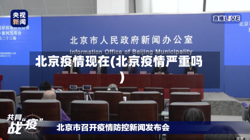 北京疫情现在(北京疫情严重吗)