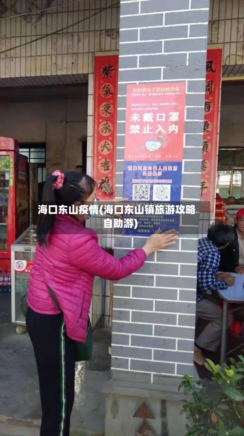 海口东山疫情(海口东山镇旅游攻略自助游)-第3张图片
