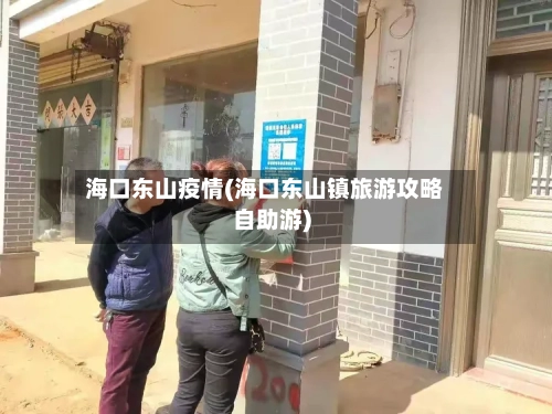 海口东山疫情(海口东山镇旅游攻略自助游)-第2张图片