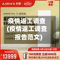 疫情返工调查(疫情返工调查报告范文)-第2张图片