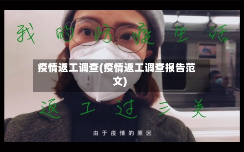 疫情返工调查(疫情返工调查报告范文)-第3张图片