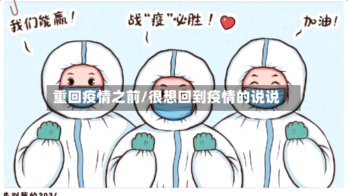 重回疫情之前/很想回到疫情的说说