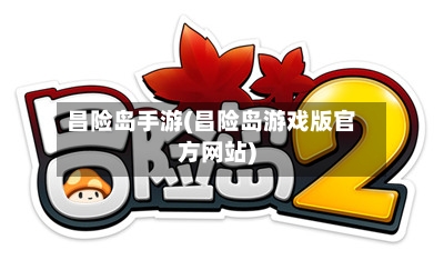 昌险岛手游(昌险岛游戏版官方网站)