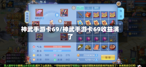 神武手游卡69/神武手游卡69收益满了