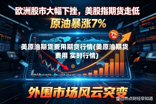 美原油期货费用期货行情(美原油期货费用 实时行情)-第3张图片