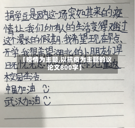 【疫情为主题,以抗疫为主题的议论文800字】