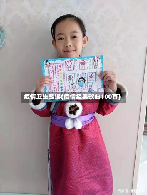疫情卫生歌谣(疫情经典歌曲100首)