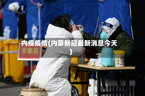 内疫疫情(内蒙新冠最新消息今天)-第2张图片