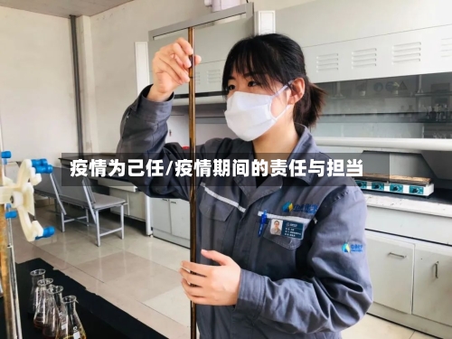 疫情为己任/疫情期间的责任与担当-第2张图片
