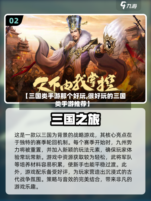 【三国类手游那个好玩,很好玩的三国类手游推荐】-第2张图片