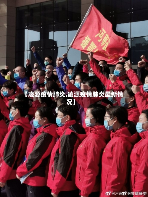 【凌源疫情肺炎,凌源疫情肺炎最新情况】-第2张图片