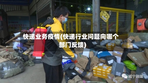 快递业务疫情(快递行业问题向哪个部门反馈)-第2张图片