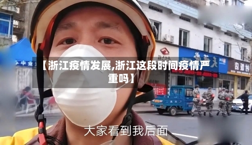 【浙江疫情发展,浙江这段时间疫情严重吗】