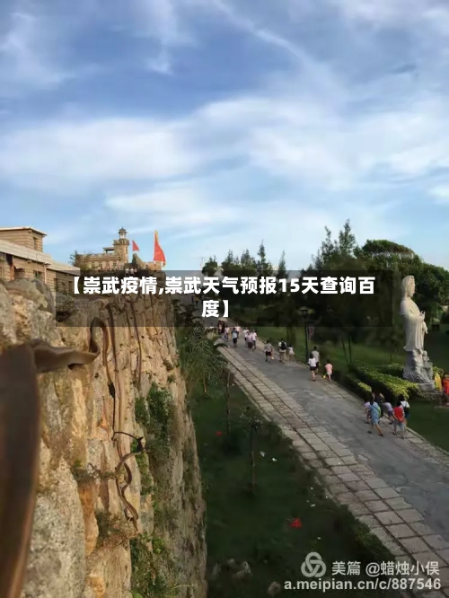 【崇武疫情,崇武天气预报15天查询百度】-第2张图片