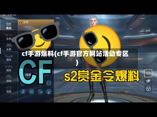 cf手游爆料(cf手游官方网站活动专区)
