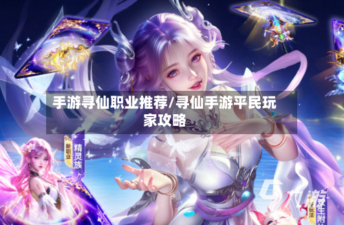 手游寻仙职业推荐/寻仙手游平民玩家攻略-第2张图片
