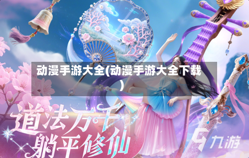 动漫手游大全(动漫手游大全下载)