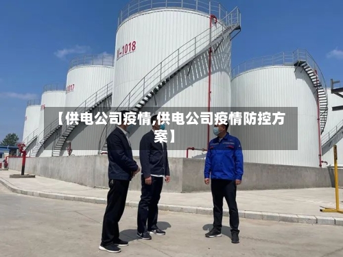 【供电公司疫情,供电公司疫情防控方案】